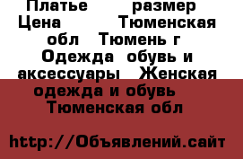 Платье 44-46 размер › Цена ­ 400 - Тюменская обл., Тюмень г. Одежда, обувь и аксессуары » Женская одежда и обувь   . Тюменская обл.